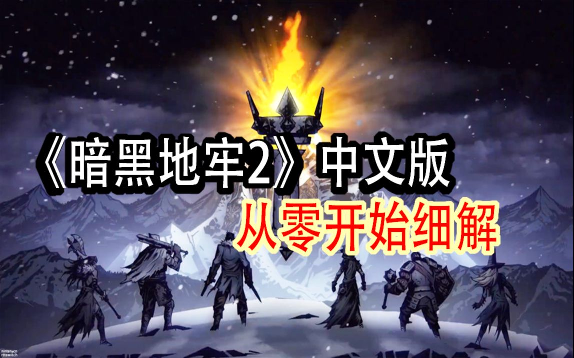 [图]喵心解说《暗黑地牢2》中文版 从零开始半教程细解 Darkest Dungeon II