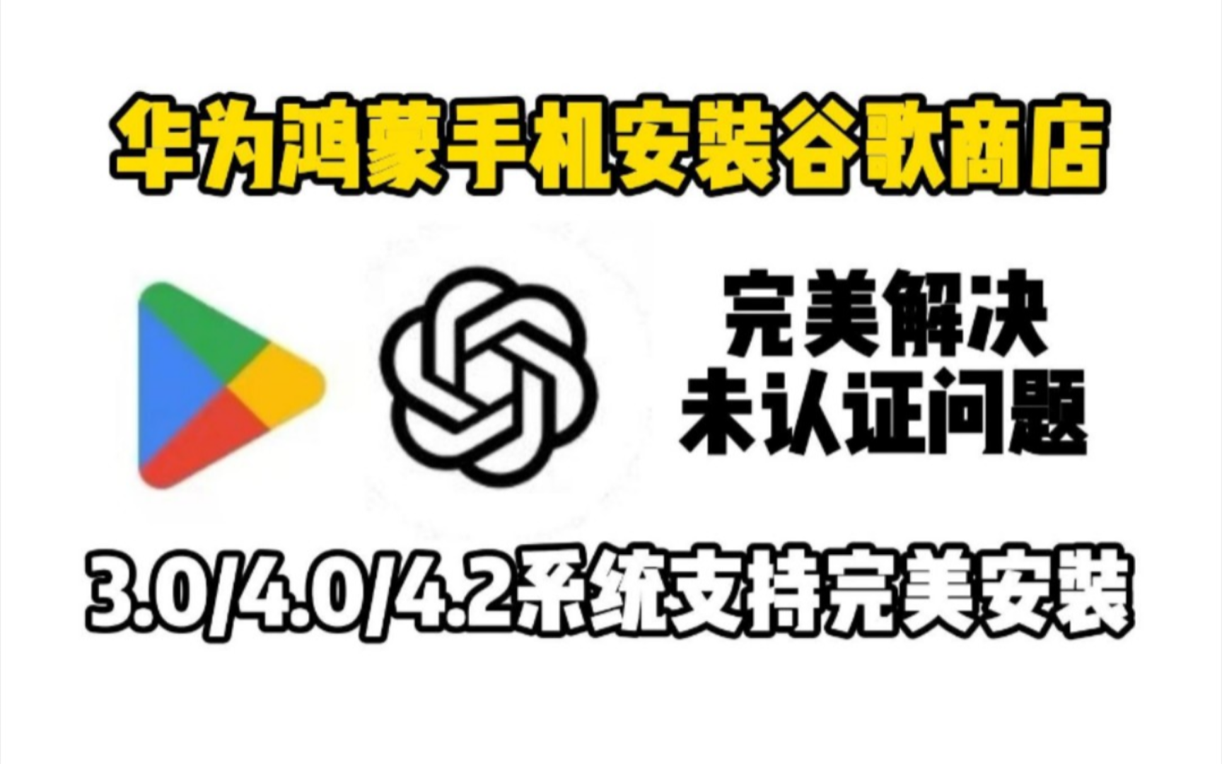 谷歌三件套,谷歌框架,gms服务,完美解决未认证问题,华为p70系列,华为mate70系列均支持安装哔哩哔哩bilibili