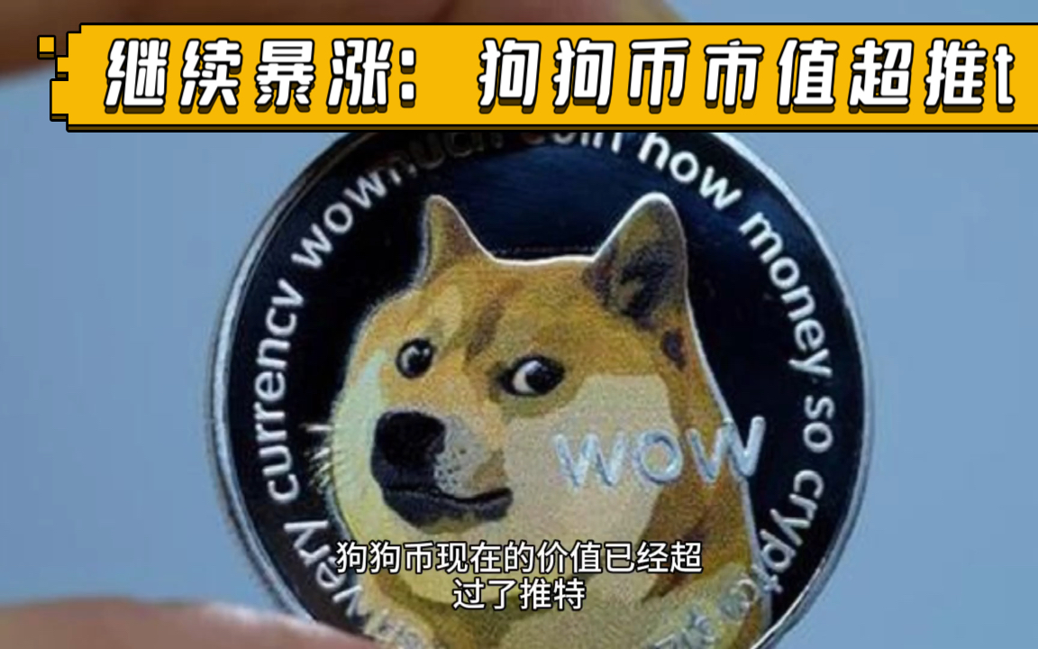 继续暴涨狗狗币市值超推t