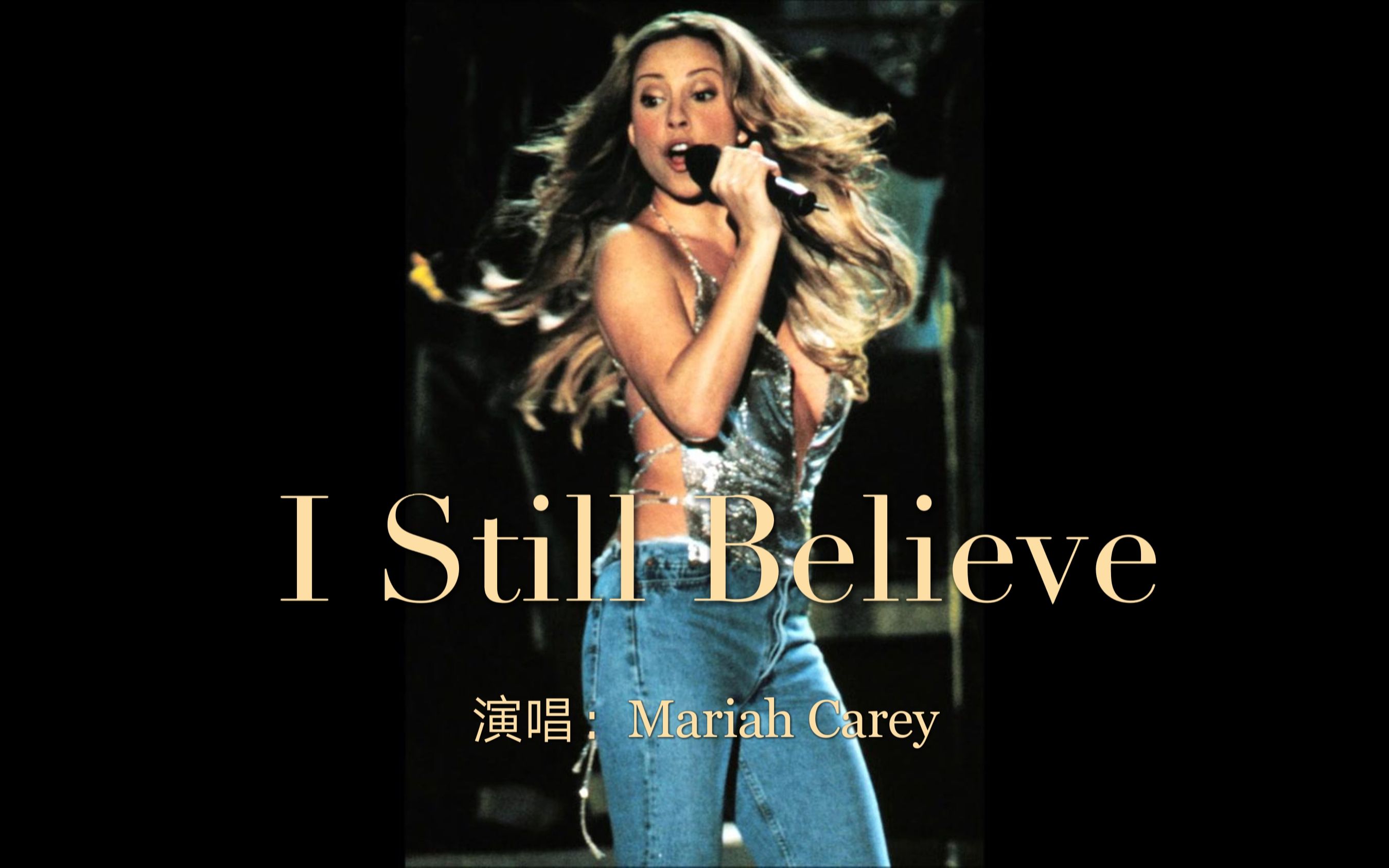 玛利亚ⷮŠ凯莉招牌情歌《I Still Believe》,1998年经典欧美歌曲哔哩哔哩bilibili