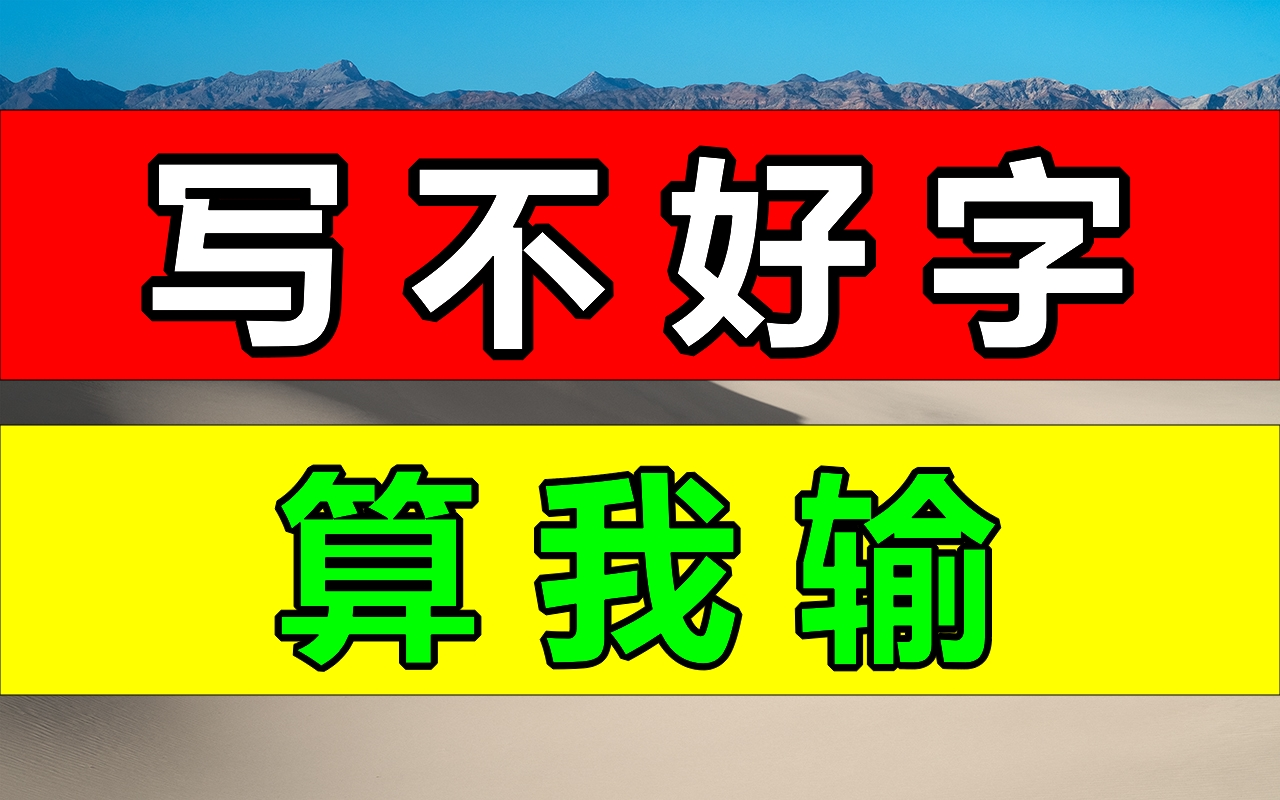 超好用900集练字教程【全集】教你零基础写一手漂亮字!最好的名家书法课,让练字更简单!幼儿启蒙小学写字练字教程,幼儿识字启蒙书法硬笔哔哩哔哩...