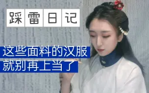 Télécharger la video: 看到这些面料的汉服就别买了，买完绝对后悔