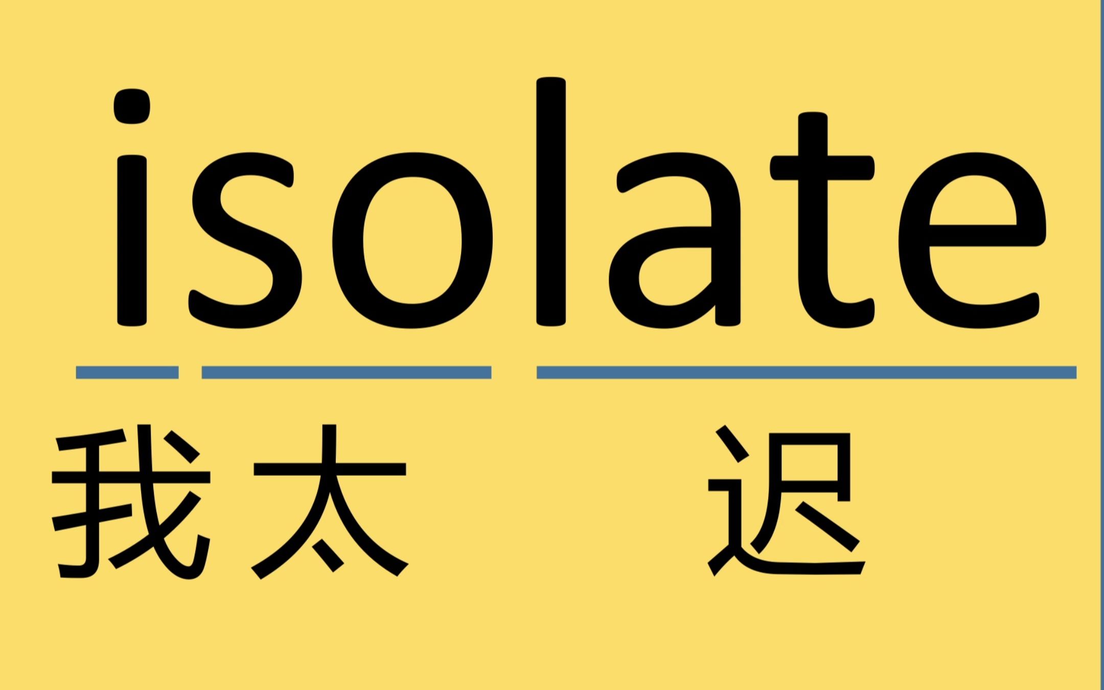 考研单词isolate哔哩哔哩bilibili