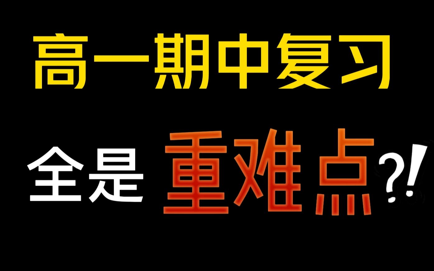 [图]高一期中数学复习，都是重难点！