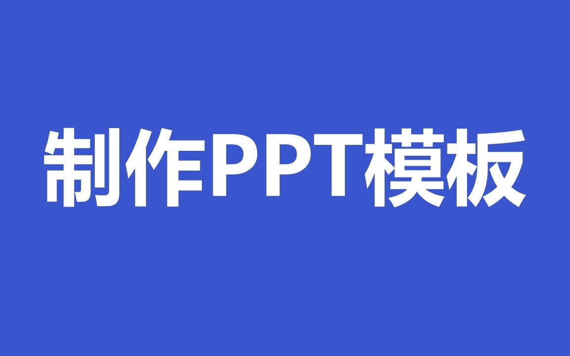 [图]制作ppt模板