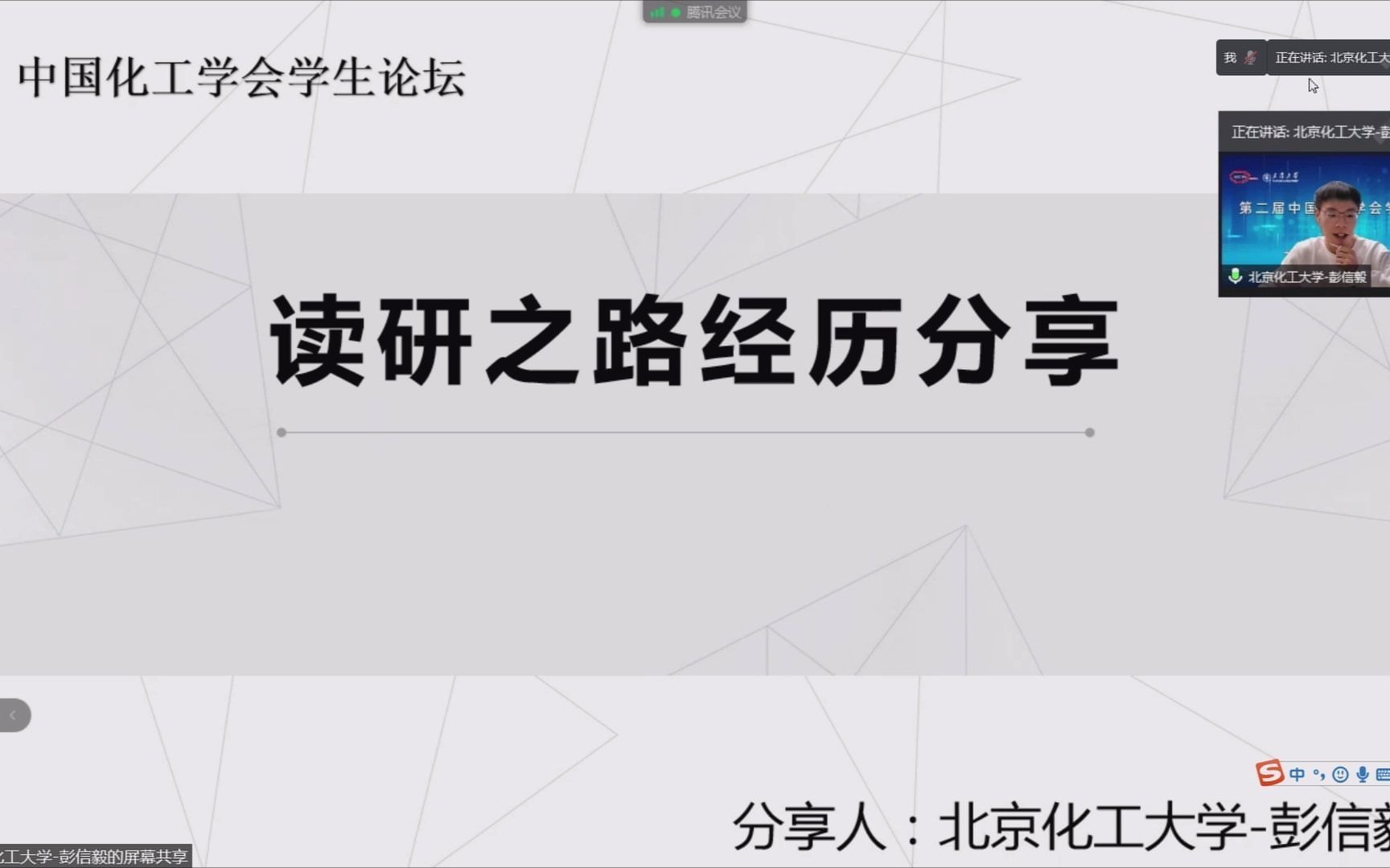 读研之路经验分享北京化工大学彭信毅 2020中国化工学会学生论坛经验分享哔哩哔哩bilibili