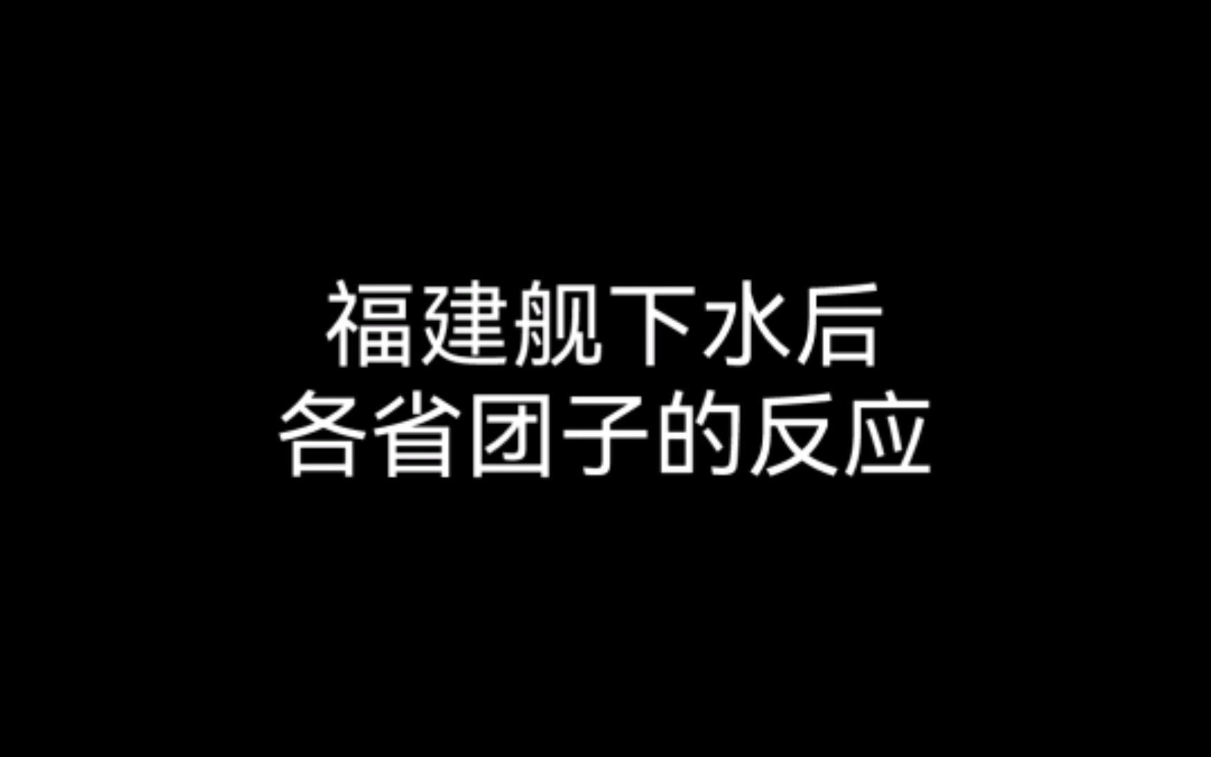 福建舰下水后 各省团子都有什么反应?哔哩哔哩bilibili