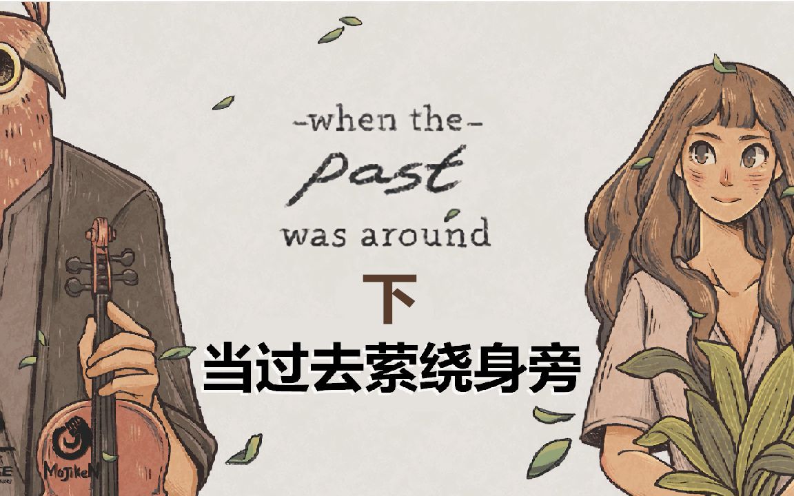 [图][五花喔]当过去萦绕身旁-下-When The Past Was Around-攻略实况解说-唯美画风解谜单机手机游戏