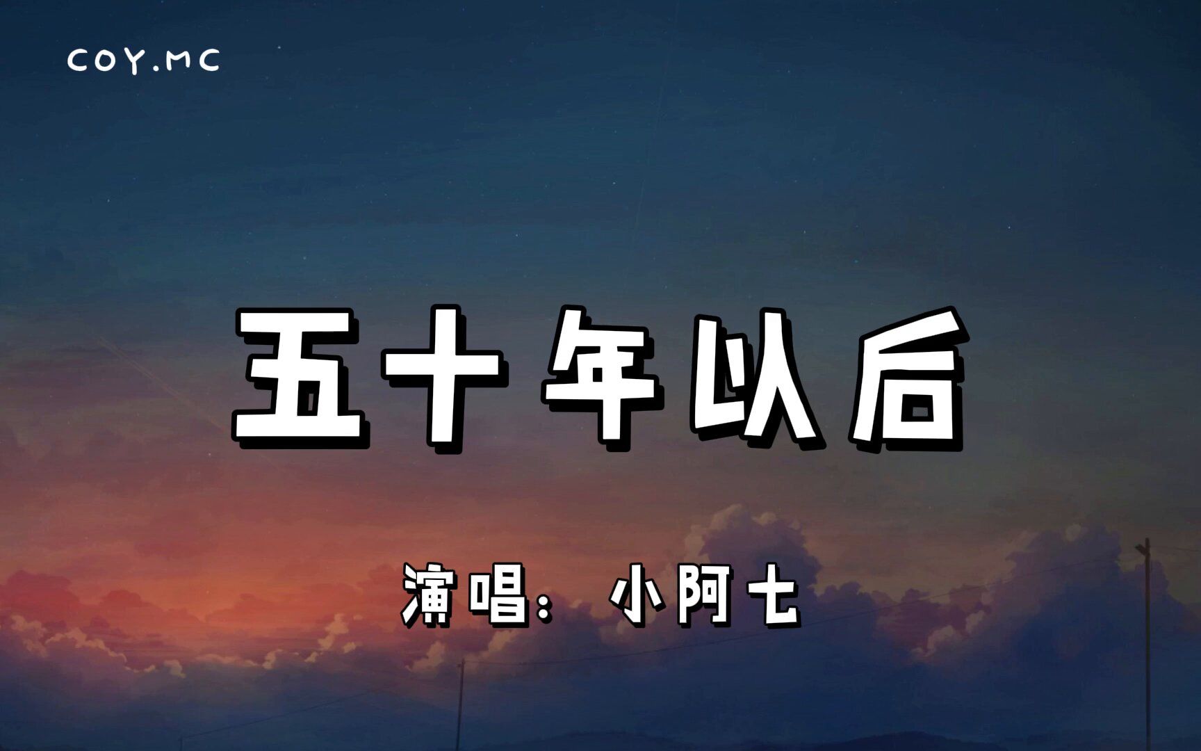 五十年以后  小阿七『我希望五十年以后 你还能在我左右』【原唱:海来阿木】(动态歌词/Lyrics Video)哔哩哔哩bilibili