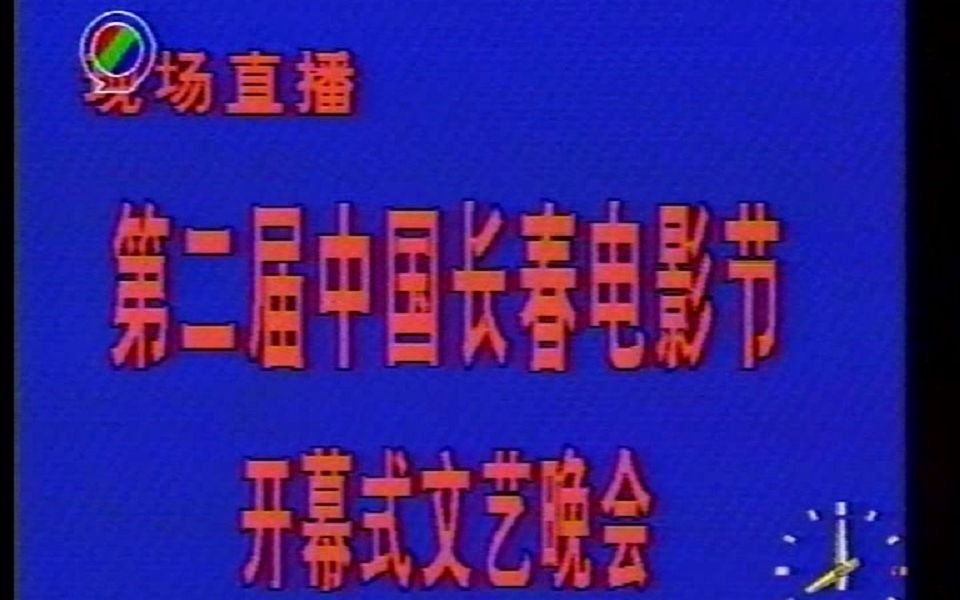 1994.8.23 第二届中国长春电影节开幕式文艺晚会 杭天琪 申军谊 我们在长春相遇哔哩哔哩bilibili