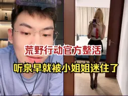 荒野行动手游官方整活，曾经的吃鸡顶流也得靠听泉鉴宝的流量了，小姐姐还是很开门的，还展示了金泉