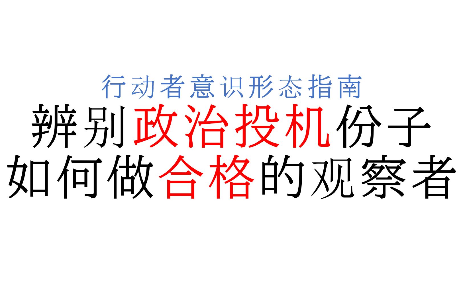 [图]【行动者指南】辨别政治话语投机分子以及正确的行动姿态