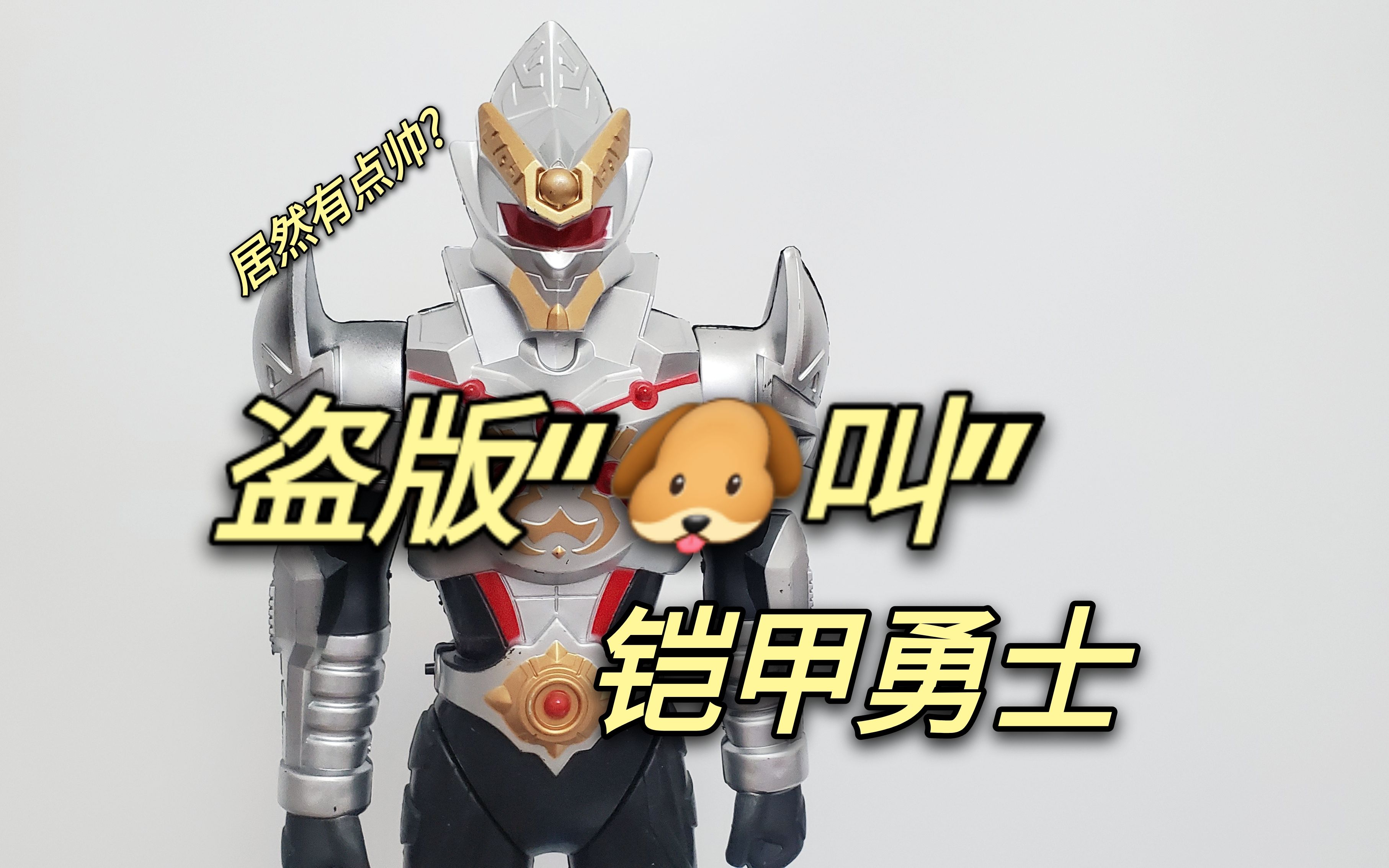 小伙买的金甲战神,其实盗版铠甲勇士,音效还蹭奥特曼?