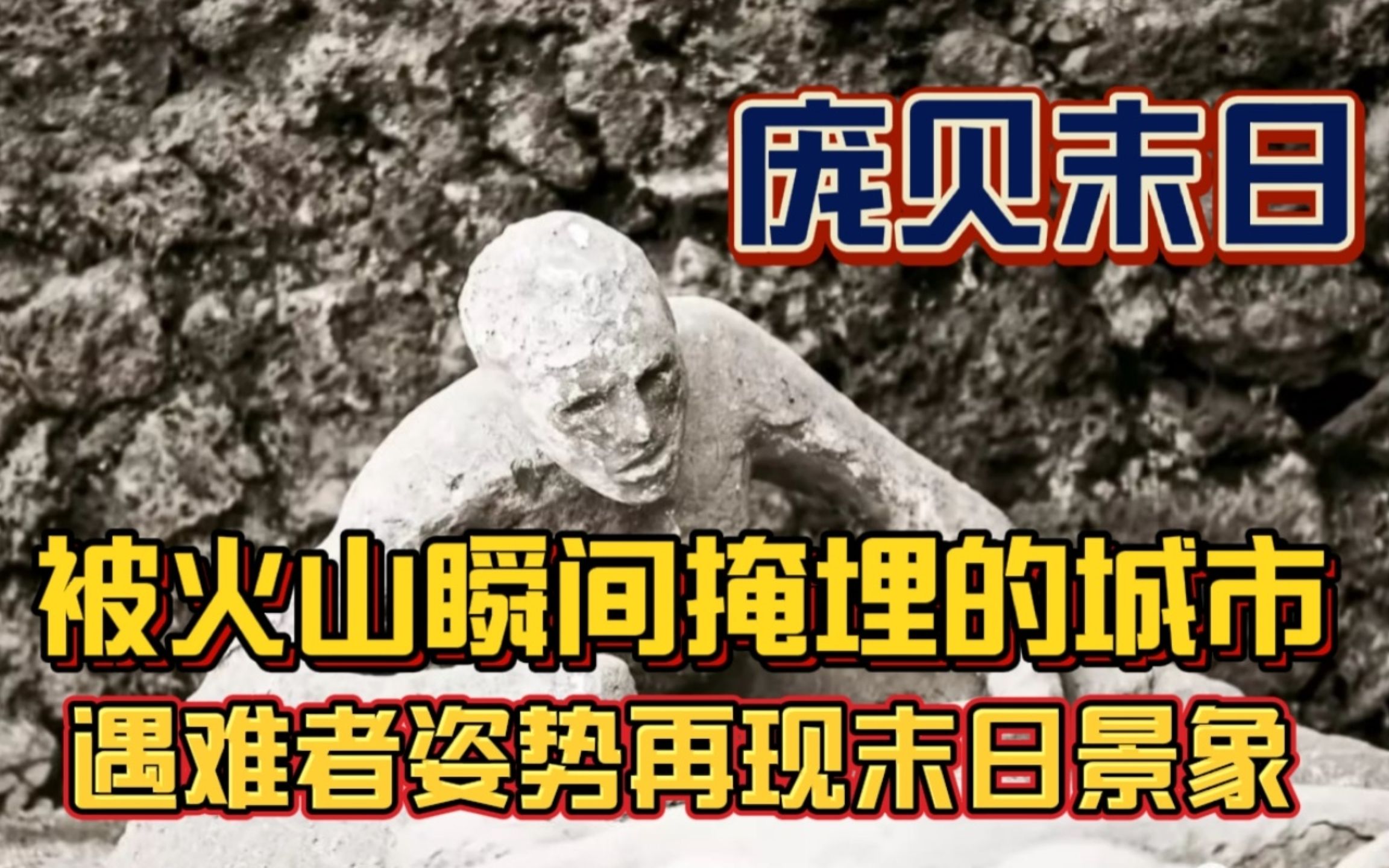 [图]神秘消失的庞贝古城：被火山掩埋千年，遇难者遗骸再现末日景象