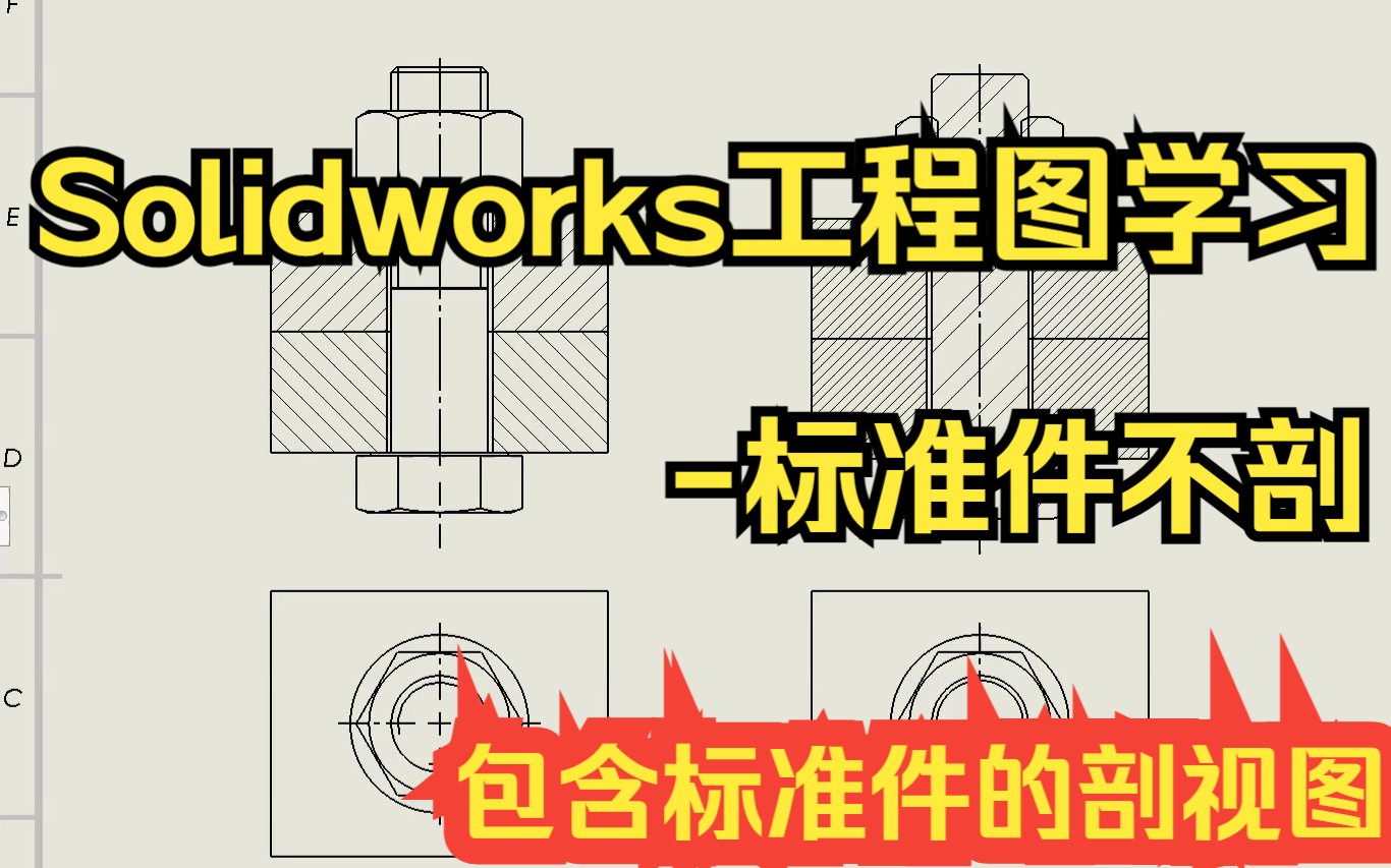 [图]Solidworks工程图学习-标准件不剖的剖视图