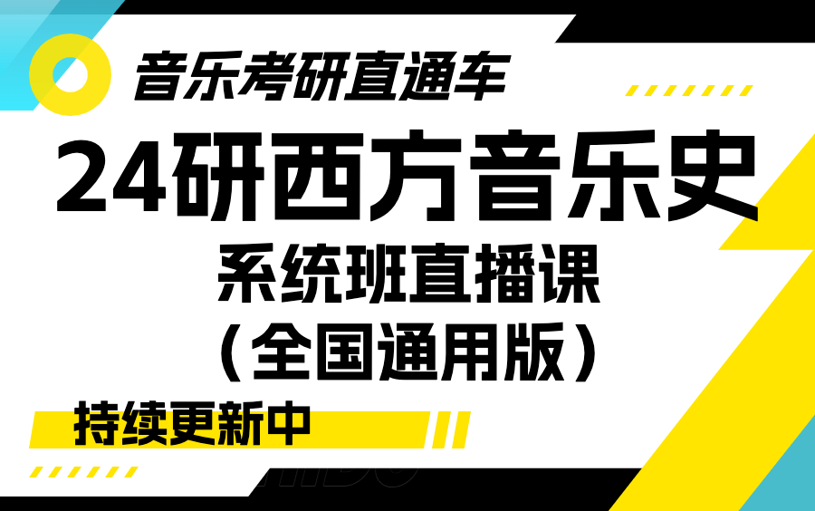 [图]【音乐考研直通车】24研西方音乐史系统班直播课（全国通用版）（持续更新中）