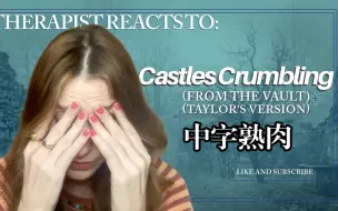 【中字】心理医生听加曲Castles Crumbling的反应+解读