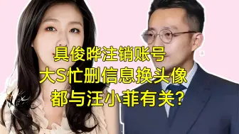 Descargar video: 具俊晔注销账号，大S忙删除信息换头像，业内人猜测与汪小菲有关