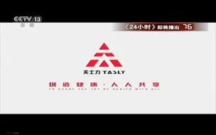 Download Video: 【放送文化】CCTV-13《24小时》开始前广告（2019.3.23）