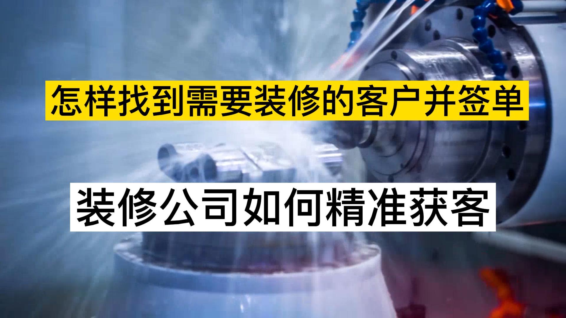 怎样找到需要装修的客户并签单,装修公司如何精准获客哔哩哔哩bilibili