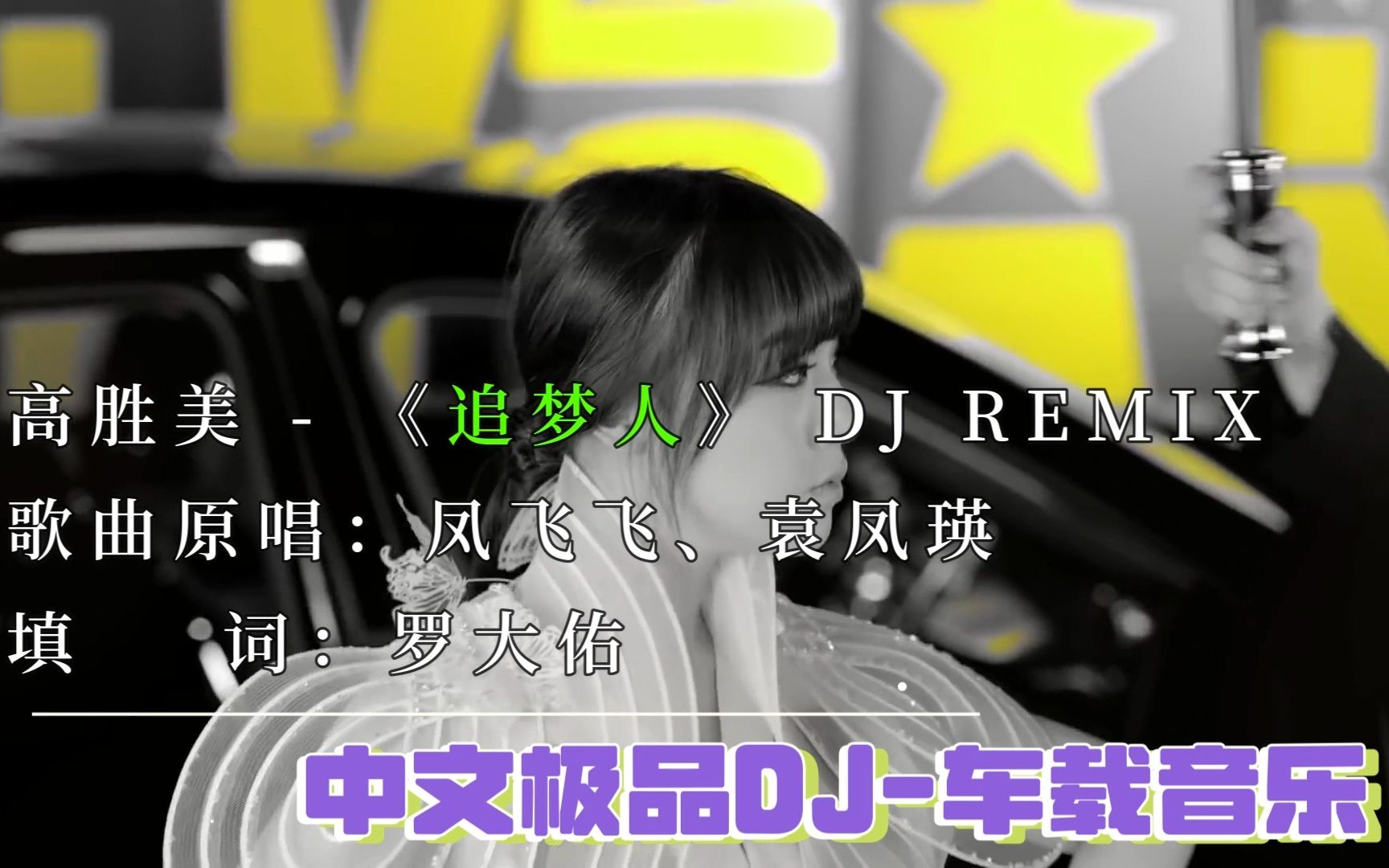 2023中文极品dj车载音乐高胜美 - 《追梦人》remix