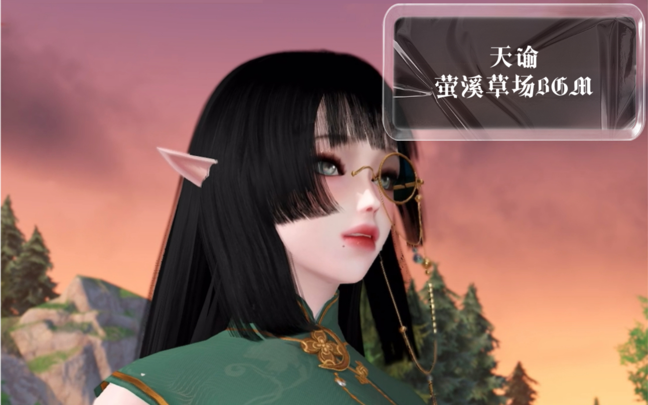 [图]天谕手游/萤溪草场/bgm/惬意又伤感的草场风起日落