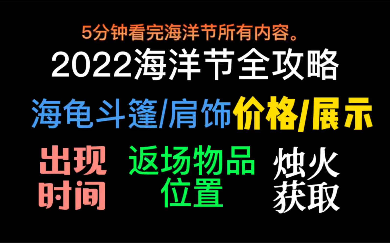 【海洋节】全攻略!海龟斗篷/肩饰/珊瑚头饰价格/展示!海洋斗篷位置!烛火获取技巧!哔哩哔哩bilibili