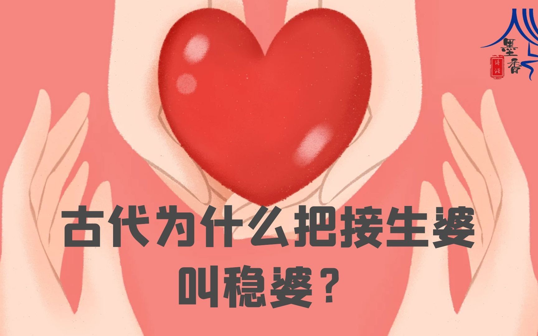 国学小知识丨古代为什么把接生婆叫稳婆?