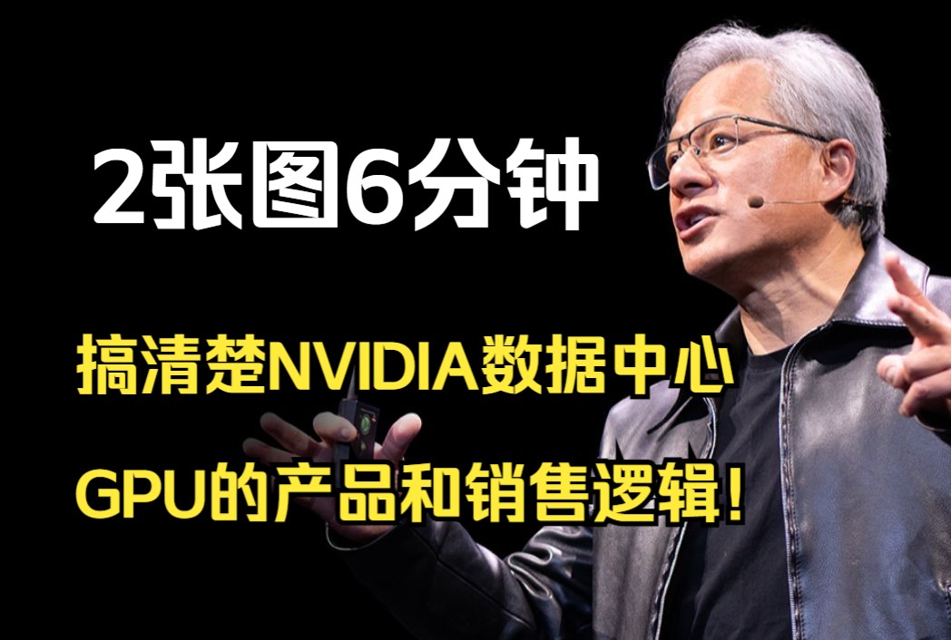 2张图6分钟,搞清楚NVIDIA数据中心GPU的产品和销售逻辑哔哩哔哩bilibili