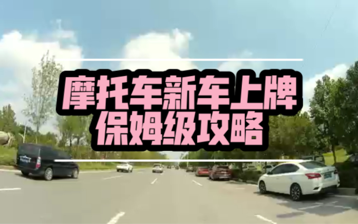 河南郑州摩托车新车上牌流程保姆级攻略及所需证件及手续哔哩哔哩bilibili