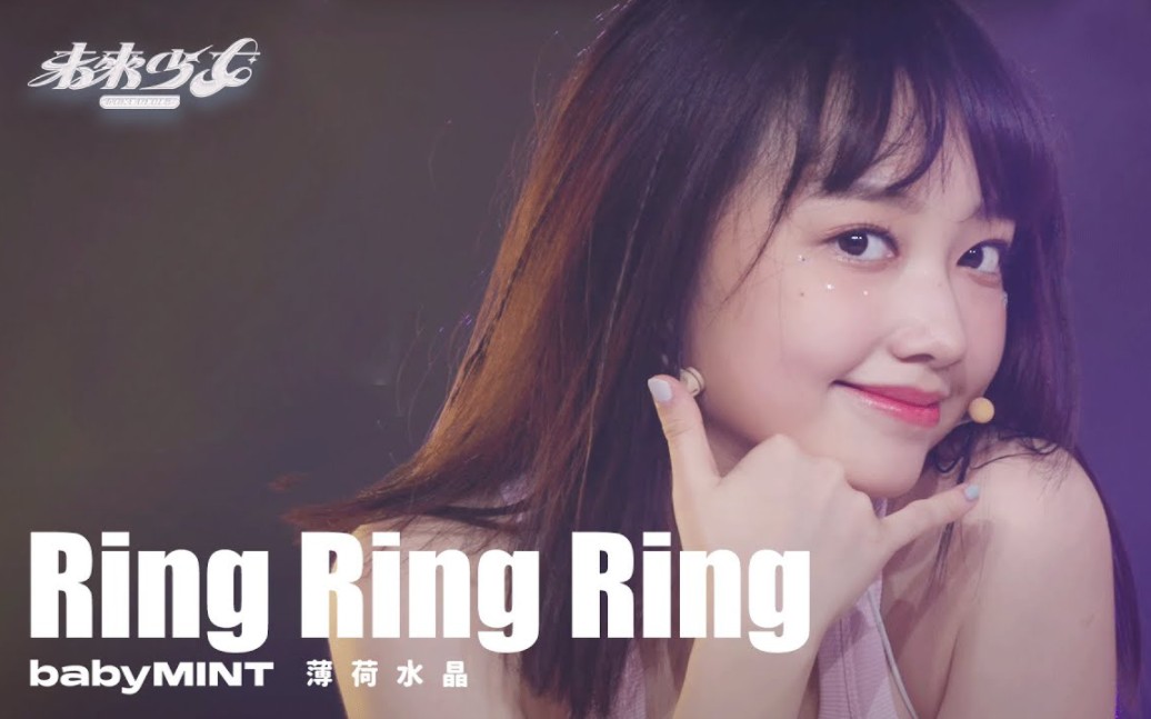 【未来少女】EP2 薄荷水晶babyMINT "Ring Ring Ring"舞台 | 陈品妡 陈言菱 粼粼 林萩璇 栩栩 韦乔荠 曹晶晶 张丞妘哔哩哔哩bilibili