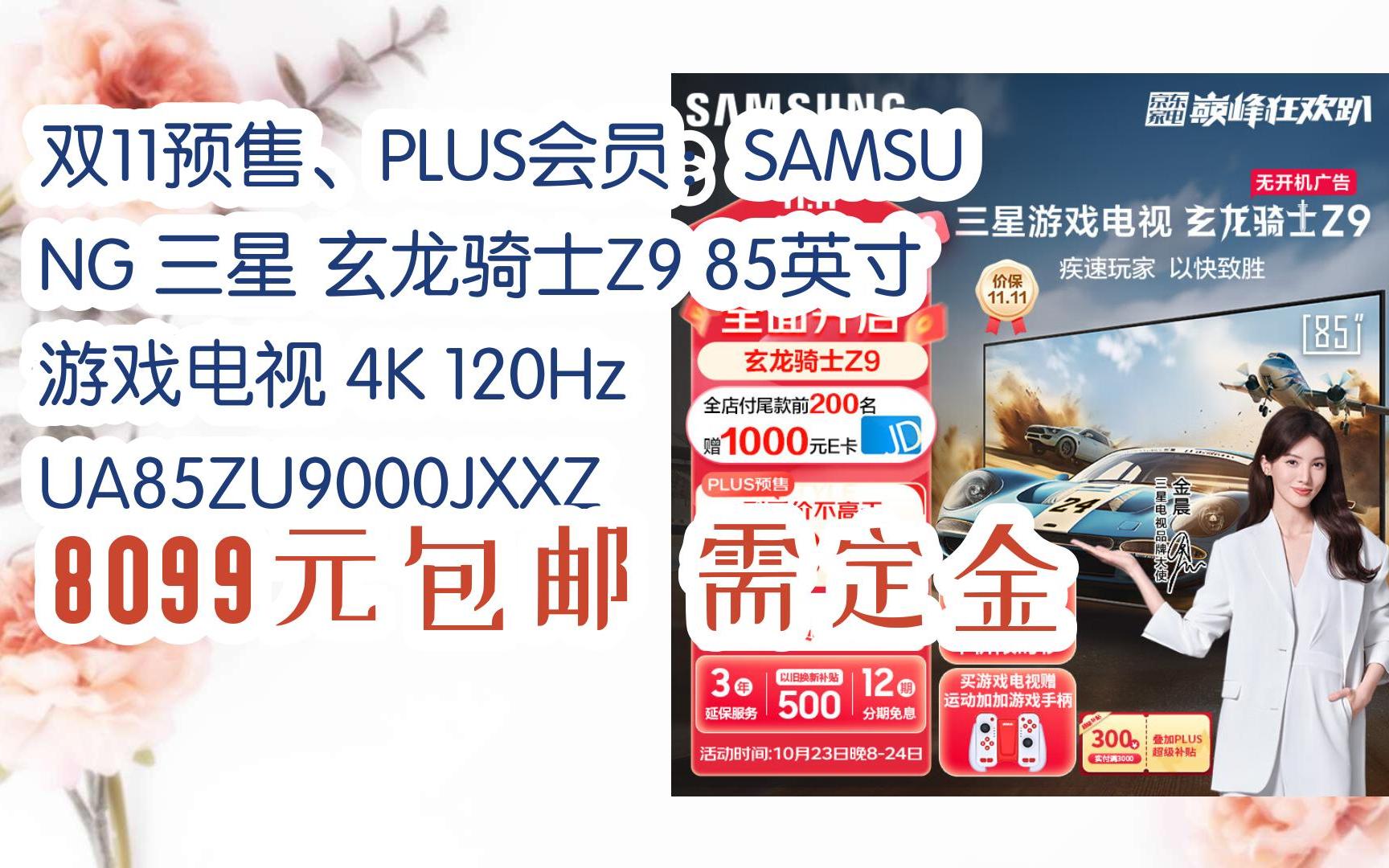 【好价优惠】双11预售,plus会员:samsung 三星 玄龙骑士z9 85英寸