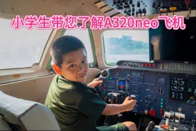 下载视频: 小学生带您了解A320neo飞机