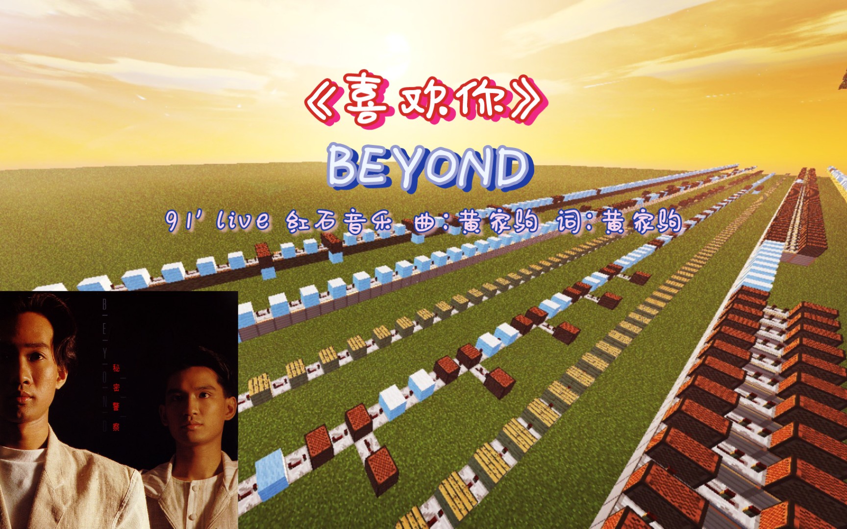 [图]【红石音乐】喜欢你 - Beyond