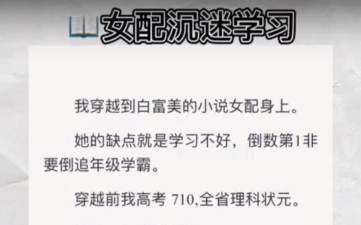 高考理科状元穿成白富美学渣女配后,开始认真沉迷于学习…zhihu小说《女配沉迷学习》哔哩哔哩bilibili