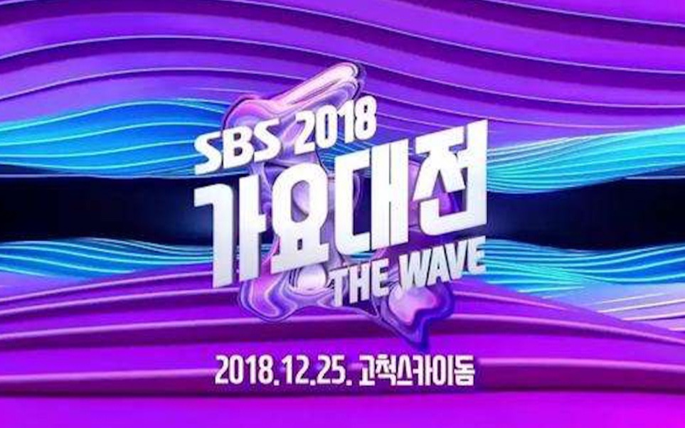 [图]【2018SBS歌谣大战】SBS Music Awards 'THE WAVE' 红毯采访直播全场 中字