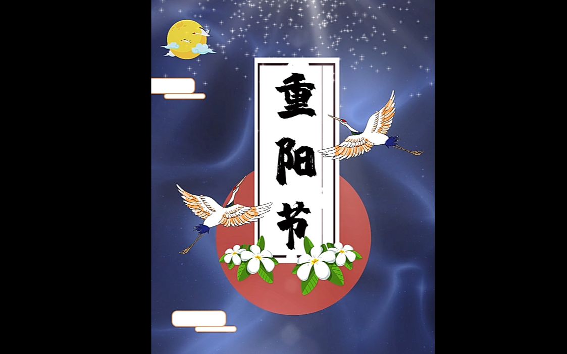 一分钟制作重阳节视频海报哔哩哔哩bilibili