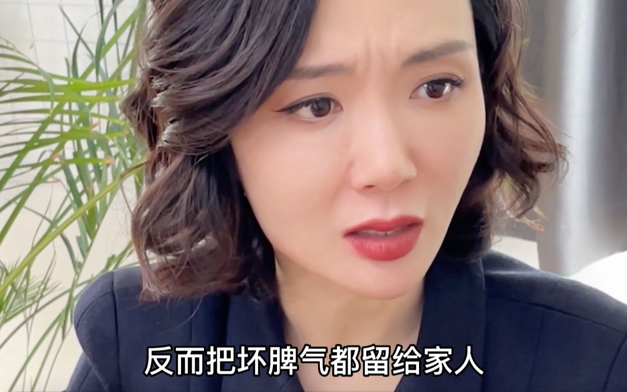 不要把坏情绪带给最亲的人-逆袭丁姐-逆袭丁姐-哔哩哔哩视频