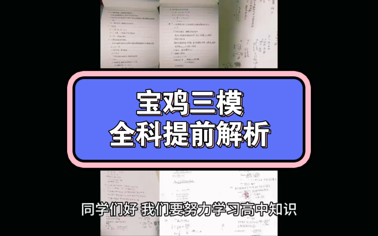 宝鸡三模2023届陕西宝鸡三模4月大联考各科试题及答案解析提前汇总完毕哔哩哔哩bilibili