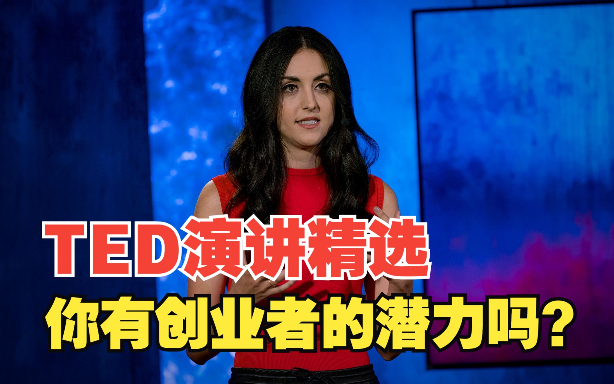 【TED演讲精选】如何评判你是否有成功的创业者潜质?投资人非常重视创业者是否具有“适应力”,那什么是“适应力”?哔哩哔哩bilibili