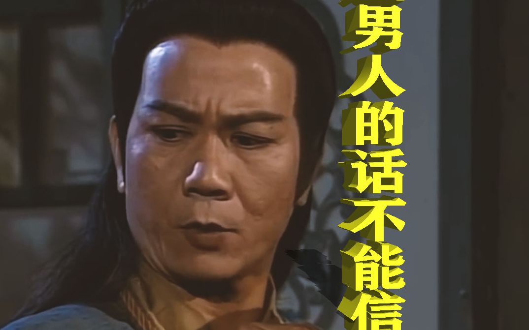 天龙八部段正淳这男人的话tm就不能信