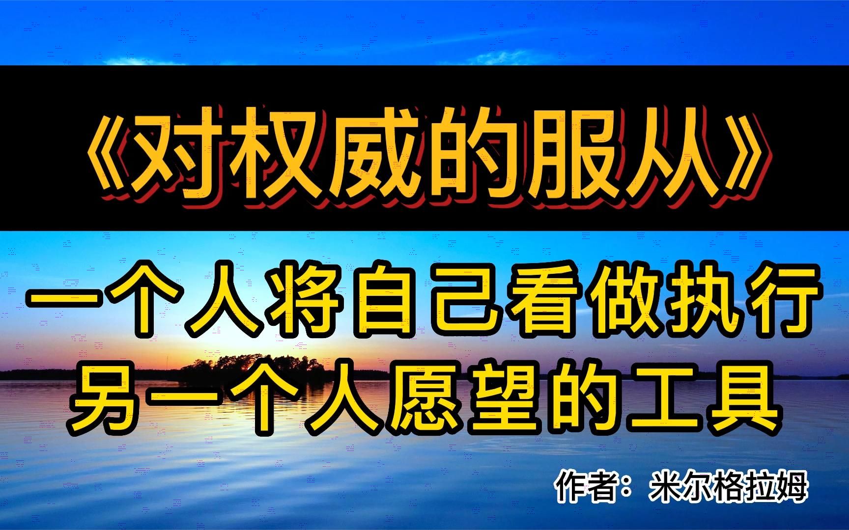 [图]读好书：《对权威的服从》一次逼近人性真相的心理学实验