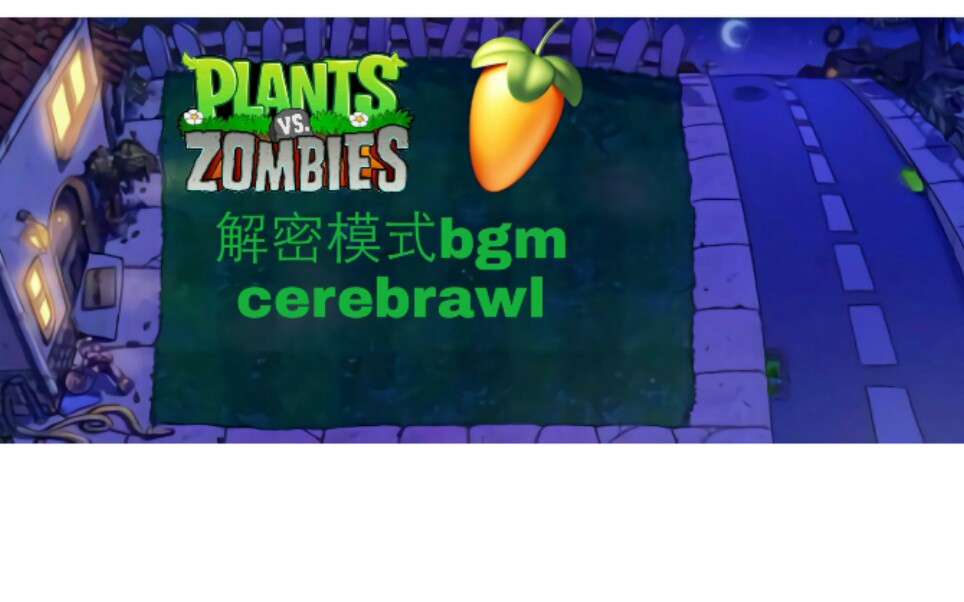 水果还原pvz背景音乐Cerebrawl哔哩哔哩bilibili