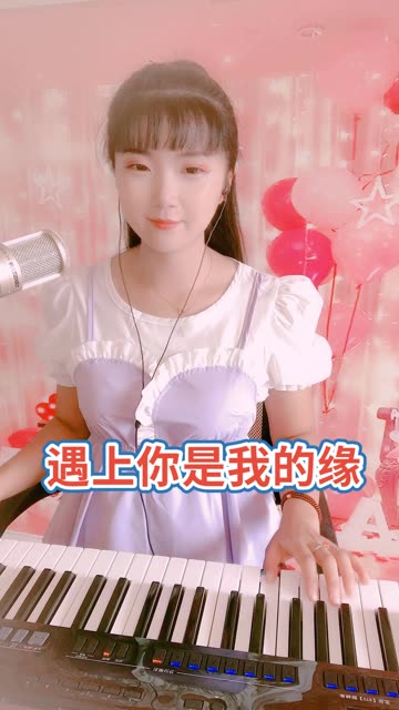 一首《遇上你是我的缘》送给大家,感谢家人们双击78