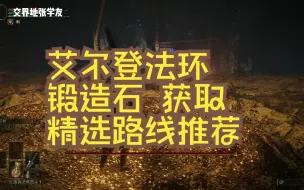 Descargar video: 艾尔登法环 锻造石获取 普通武器精选升级路线 升级25级 矿工铃珠 锻造石7 锻造石8