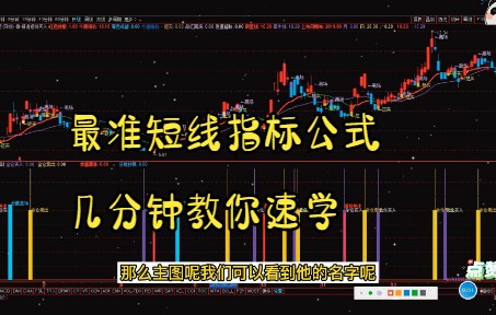 最准短线指标公式,几分钟教你看会学会短线指标公式哔哩哔哩bilibili