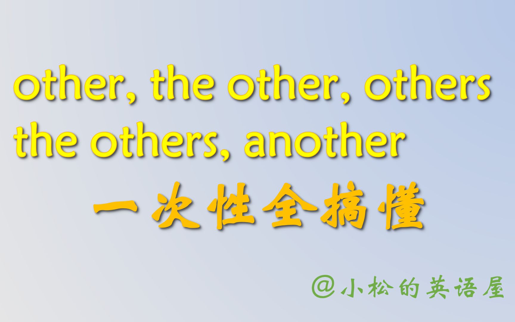 other, the other, others, the others, another用法区别一次全搞懂!哔哩哔哩bilibili