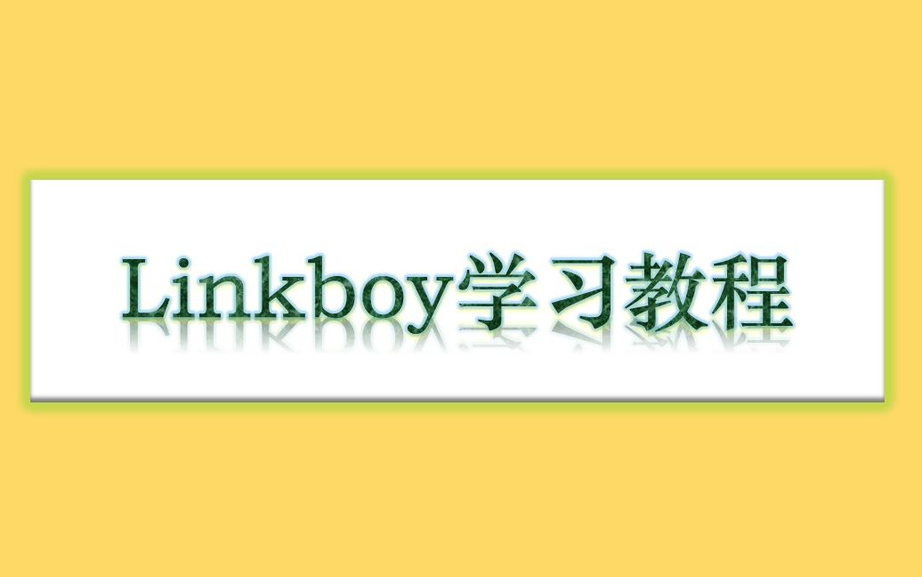 2. linkboy概述哔哩哔哩bilibili