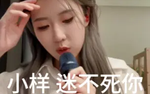 Download Video: 【闫娜】夹子音《客官不可以》咱们就是说好东西要（及时）分享出来