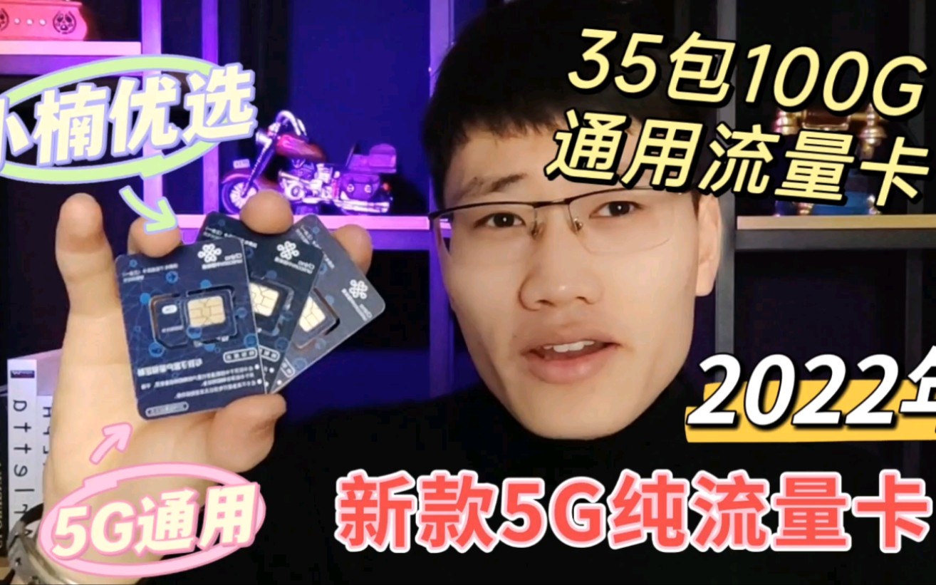 2022年新款5G纯流量卡测评|小楠优选流量卡办理,乐惠家的5G通用联通龙腾卡好用吗?哔哩哔哩bilibili